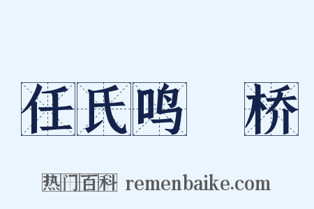 任氏鸣珰桥是什么意思的图片